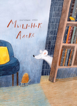 Мышонок Алекс Printed books Поляндрия