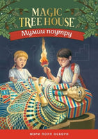 Мумии поутру. Magic Tree House. Осборн Мэри. Книга 3 Printed books Карьера Пресс