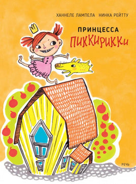 Принцесса Пиккирикки. Ханнеле Лампела Printed books Речь