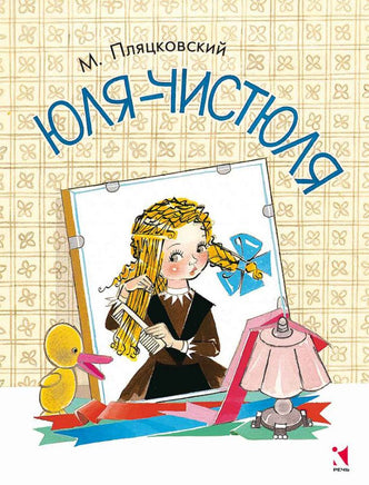 Юля-чистюля. Пляцковский М. Printed books РЕЧЬ