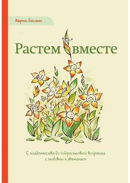 "Растем вместе" К.Гонсалес Printed books Ресурс
