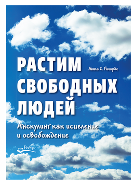 Растим свободных людей А.С.Ричардс Printed books Ресурс