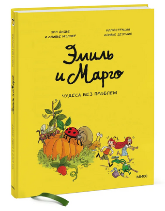 Эмиль и Марго. Чудеса без проблем. Комикс Printed books МИФ