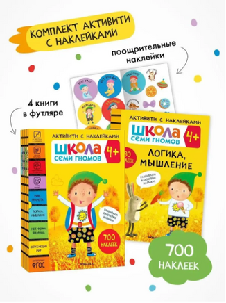 Школа Семи Гномов. Активити с наклейками. Комплект 4+ Printed books Мозаика-Синтез