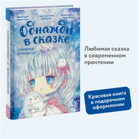 Снежная принцесса. Однажды в сказке Printed books МИФ