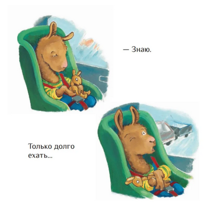 Лама сердится на маму Printed books Карьера Пресс