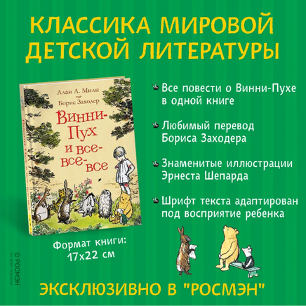 Милн А. Винни-Пух и все-все-все (цв.) - [bookvoed_us]