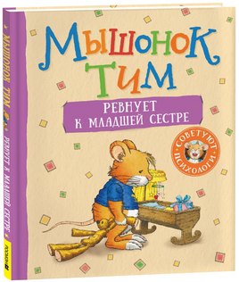 Мышонок Тим ревнует к младшей сестре Printed books Росмэн