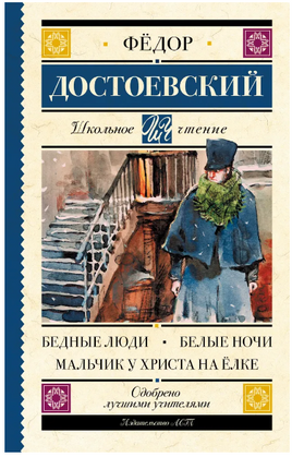 Бедные люди. Белые ночи. Мальчик у Христа на ёлке. Достоевский Ф. Михайлович Printed books АСТ