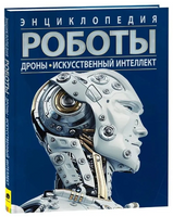 Роботы. Дроны. Искусственный интеллект. Энциклопедия Printed books Росмэн