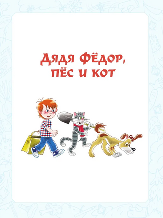 Дядя Фёдор, пёс и кот. Истории из Простоквашино Printed books АСТ