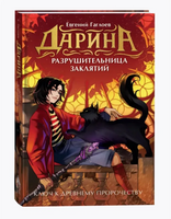 Дарина - разрушительница заклятий. Ключ к древнему пророчеству. Гаглоев Е. Printed books Росмэн