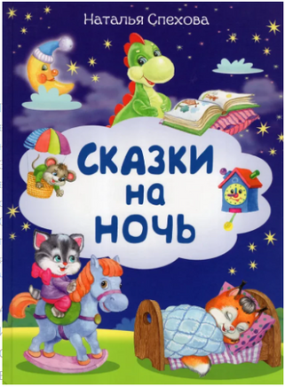 Сказки на ночь. Спехова Н. Printed books Омега