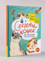 Секреты кошек. Как понять свою кошку и подружиться с ней Printed books Альпина