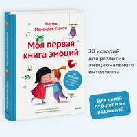 Моя первая книга эмоций. 30 историй для развития эмоционального интеллекта