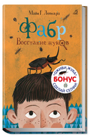 Фабр. Книга 1. Восстание жуков