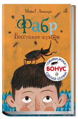 Фабр. Книга 1. Восстание жуков