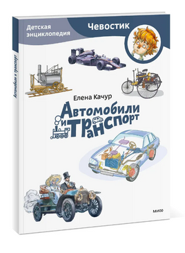 Автомобили и транспорт. Детская энциклопедия Printed books МИФ