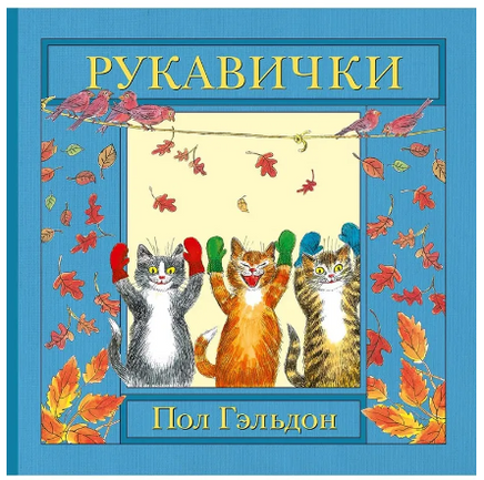 Рукавички. Гэльдон Пол Printed books Мелик Пашаев