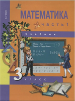 Математика 3кл. Учебное пособие в 2ч.Ч.1. Чекин
