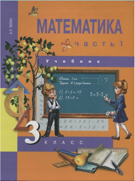 Математика 3кл. Учебное пособие в 2ч.Ч.1. Чекин Printed books Учторг