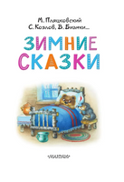 Зимние сказки Printed books Малыш