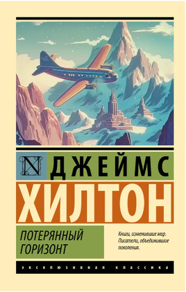 Потерянный горизонт. Хилтон Джеймс. Мягкий переплёт Printed books АСТ