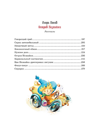 Приключения Незнайки и его друзей. Остров Незнайки. илл. О. Горбушина Printed books МАХАОН