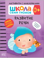 Школа Семи Гномов. Годовой базовый курс. Комплект из 12 книг. 0+ Printed books Мозаика-Синтез