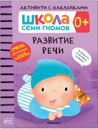 Школа Семи Гномов. Годовой базовый курс. Комплект из 12 книг. 0+ Printed books Мозаика-Синтез