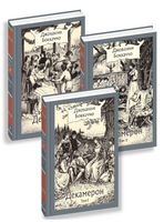 Декамерон. в 3х томах. Бокаччо Дж.Малая классика Речи Printed books РЕЧЬ