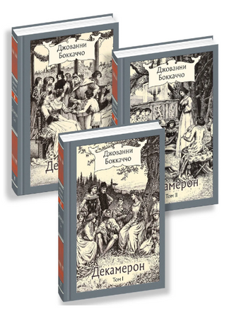 Декамерон. в 3х томах. Бокаччо Дж.Малая классика Речи Printed books РЕЧЬ