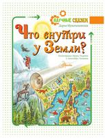 Что внутри у Земли? Научные сказки