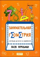 Яков Перельман: Занимательная геометрия между делом и шуткой Printed books Качели