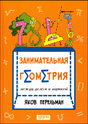 Яков Перельман: Занимательная геометрия между делом и шуткой Printed books Качели