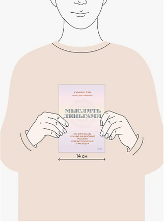 Мыслить деньгами. Как принимать нужные финансовые решения Printed books МИФ