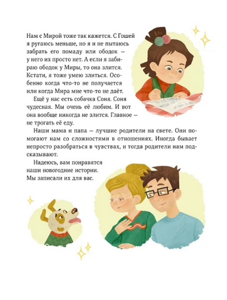 Новогодние истории про Миру и Гошу Printed books МИФ