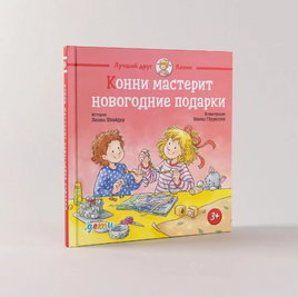 Конни мастерит новогодние подарки Printed books Альпина