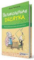 Великолепная десятка. Приключения в мире математики Printed books Лаборатория знаний