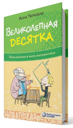 Великолепная десятка. Приключения в мире математики Printed books Лаборатория знаний
