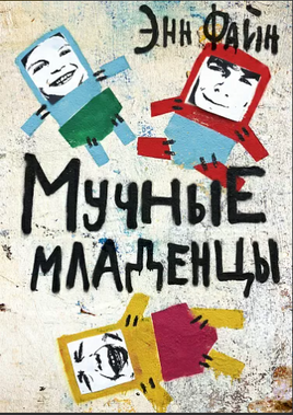 Энн Файн. Мучные младенцы Printed books Самокат