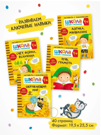 Школа Семи Гномов. Активити с наклейками. Комплект 4+ Printed books Мозаика-Синтез