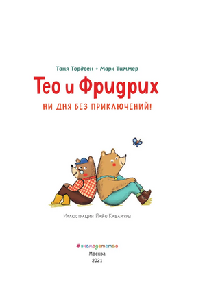 Тео и Фридрих. Ни дня без приключений! (ил. Й. Кавамура) | Тиммер Марк, Тордсен Таня - [bookvoed_us]