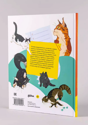 Секреты кошек. Как понять свою кошку и подружиться с ней Printed books Альпина