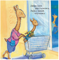 Лама сердится на маму Printed books Карьера Пресс