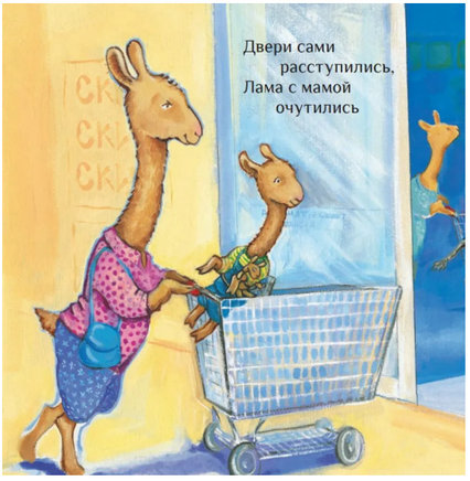 Лама сердится на маму Printed books Карьера Пресс