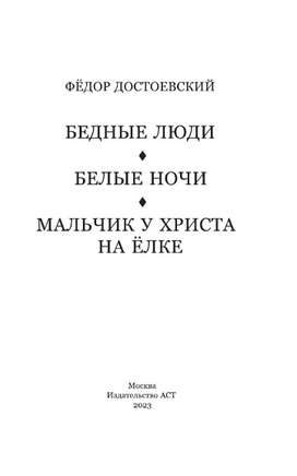 Бедные люди. Белые ночи. Мальчик у Христа на ёлке. Достоевский Ф. Михайлович Printed books АСТ