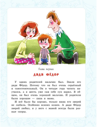 Дядя Фёдор, пёс и кот. Истории из Простоквашино Printed books АСТ