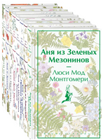 Комплект Все истории про Аню Ширли из Зеленых Мезонинов. комплект из 8 книг Printed books ЭКСМО