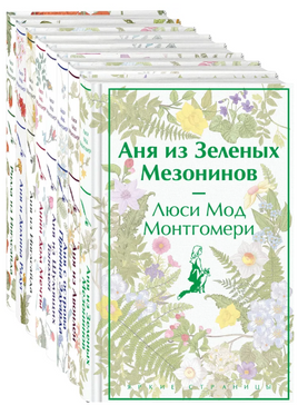 Комплект Все истории про Аню Ширли из Зеленых Мезонинов. комплект из 8 книг Printed books ЭКСМО